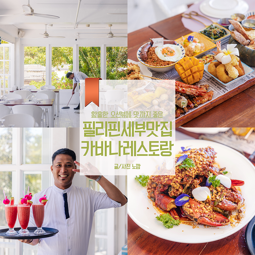 필리핀 세부 맛집 막탄 현지인도 인정하는 알리망오 카바나 레스토랑