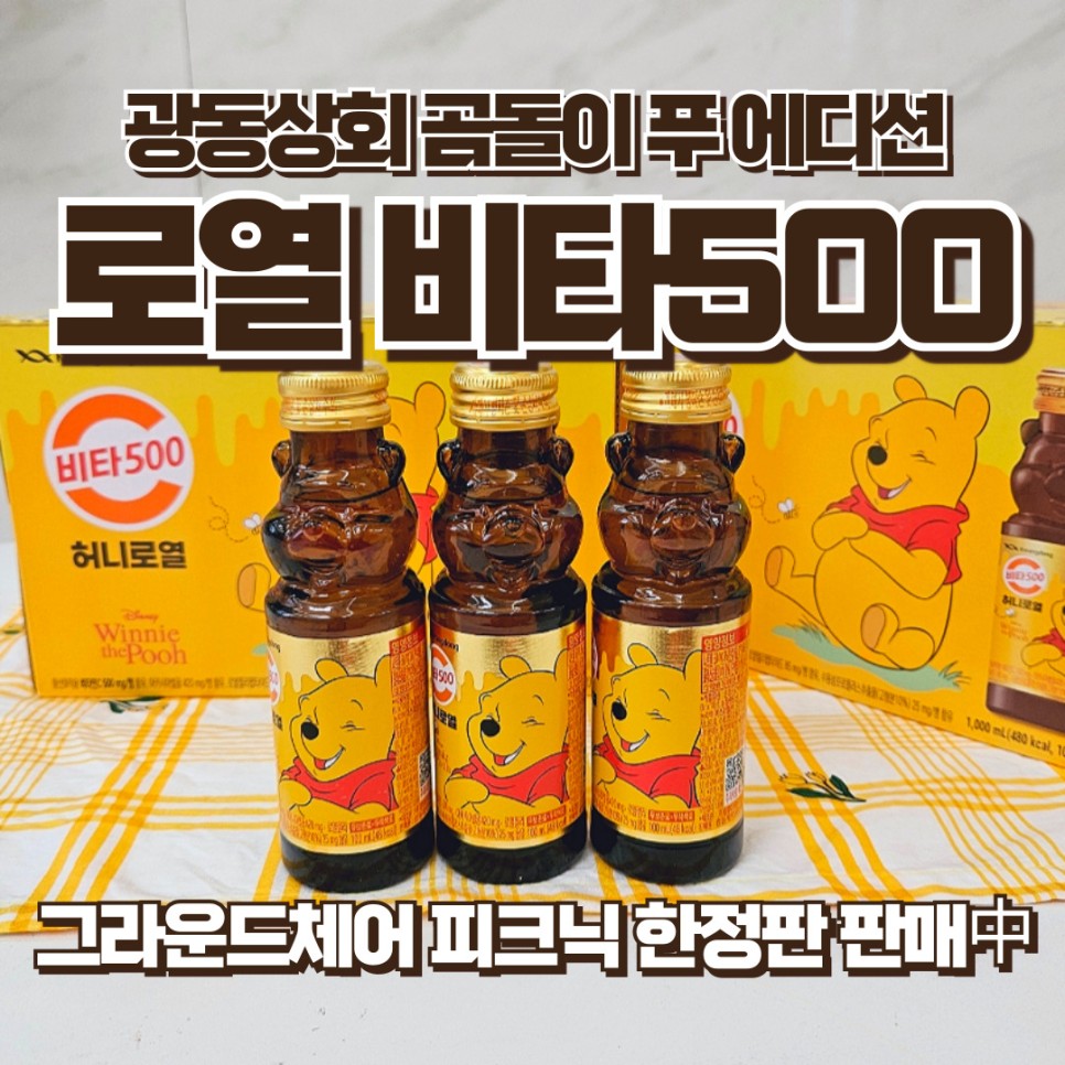 비타500 로열 곰돌이푸 (그라운드체어 피크닉 한정판)
