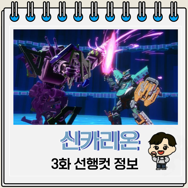 신카리온 체인지 더 월드 3화 예고편