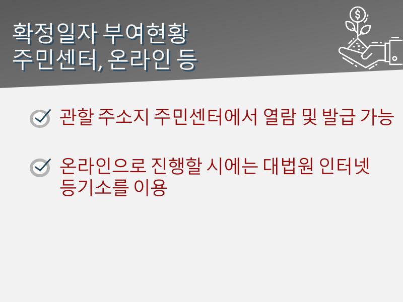 확정일자 부여현황 주민센터, 온라인 등 열람 및 인터넷 발급 방법 안내