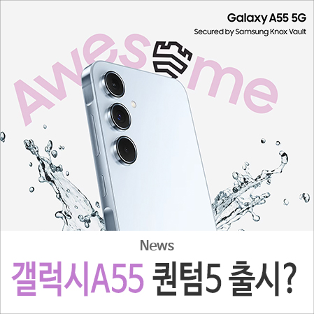 갤럭시 A55 5G 출시일 자급제 나올까? 삼성 최신형 퀀텀5 핸드폰