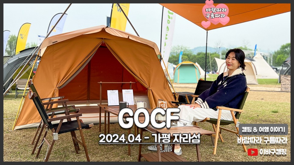 GOCF 2024 가평 자라섬 고씨에프 캠핑박람회 방문후기