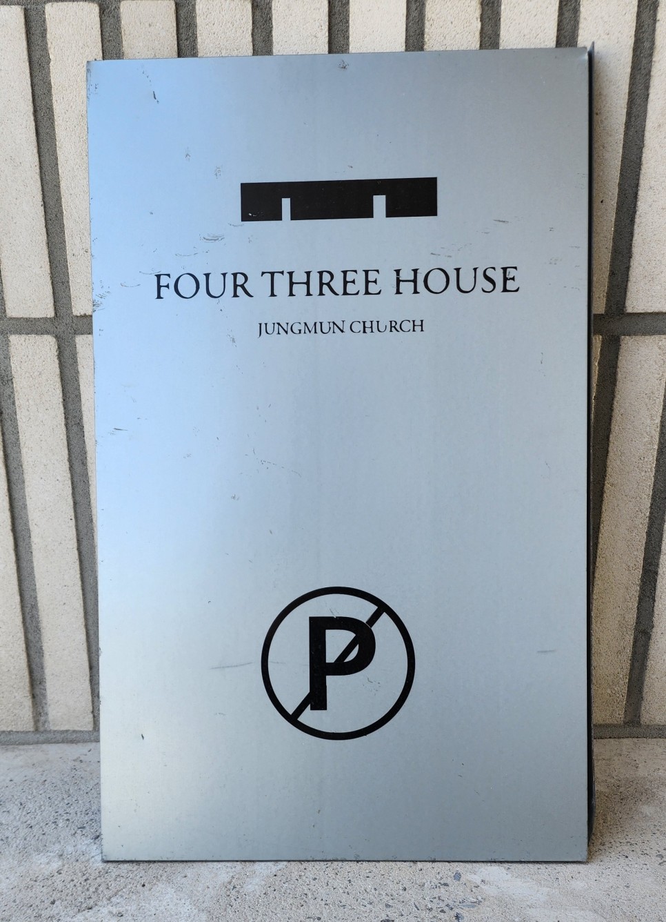 중문성당 Four Three House & 사제관 - 박희찬 (스튜디오히치)