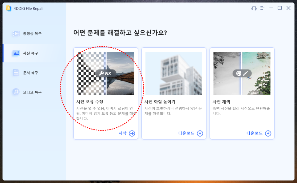 손상된 사진 복구 및 사진 화질 높이기 4DDiG File Repair 사용 후기