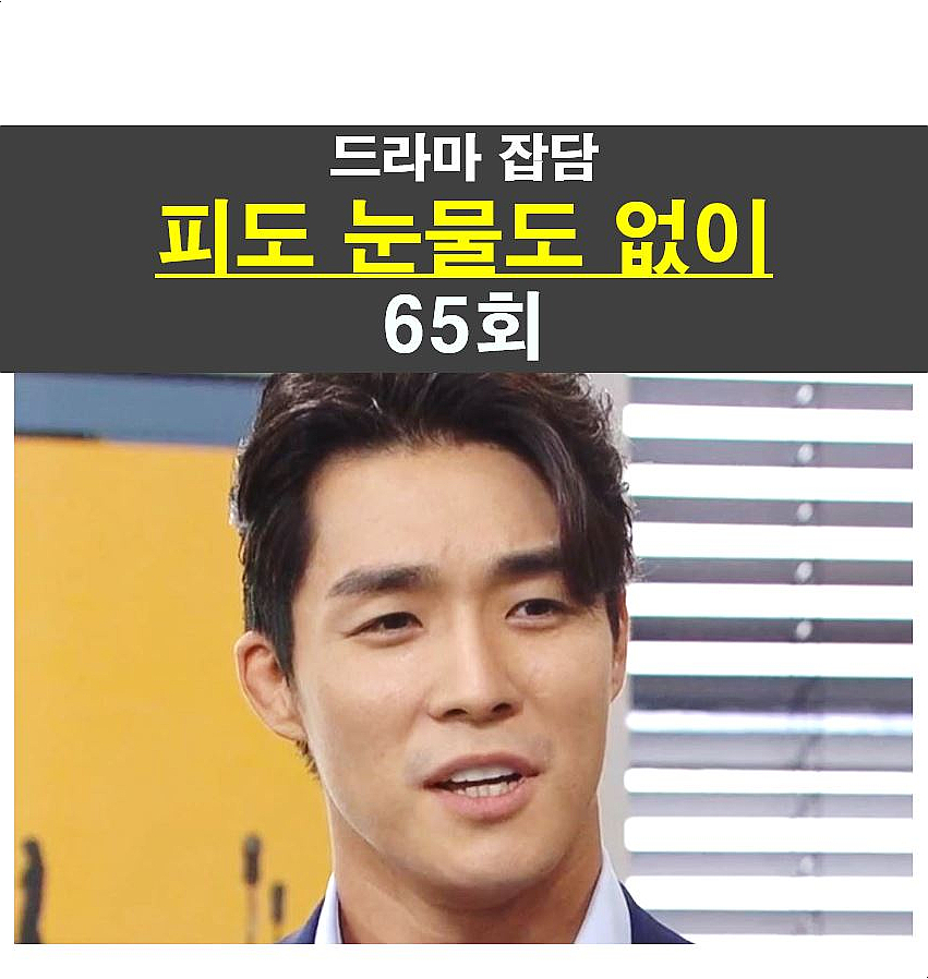 피도 눈물도 없이 65회::제이스리=이준모♥이혜원, 이혜원=실망, 백성윤?