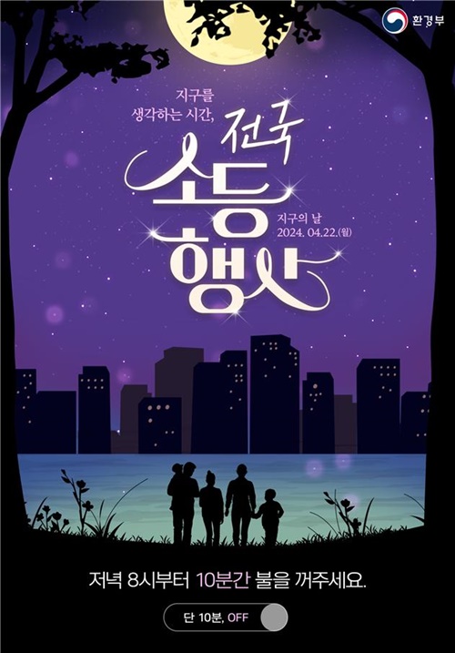 제주시, 제54회 지구의 날 기념 소등 행사 실시