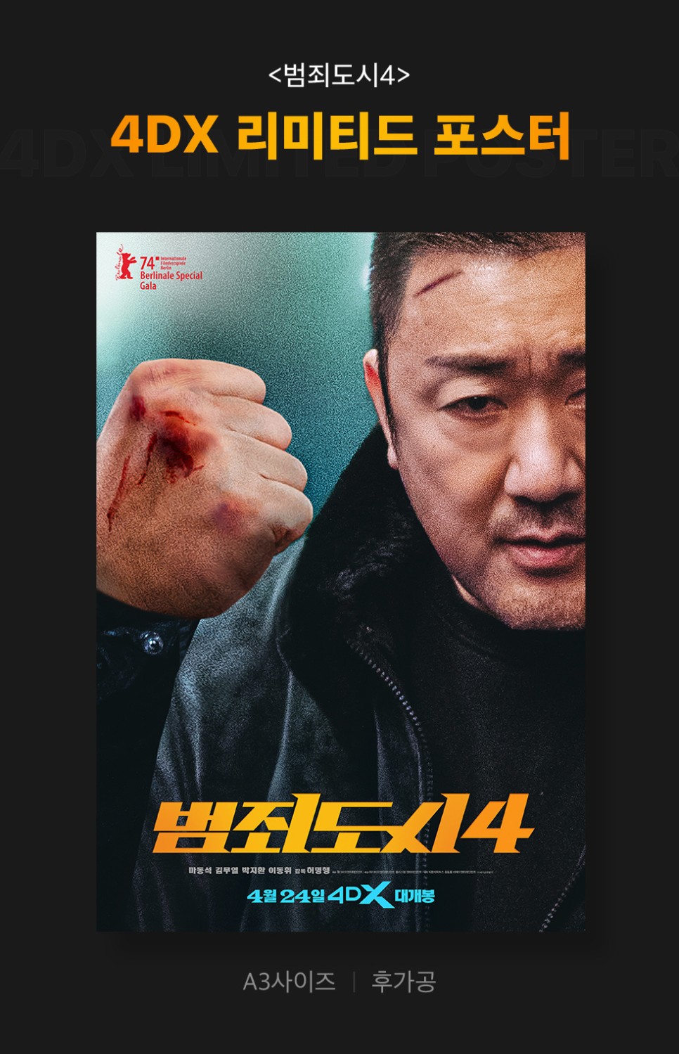 영화 범죄도시4 1주차 특전 오리지널 티켓 필름마크 아이맥스 4DX 포스터 아트카드 4월 문화의 날 증정