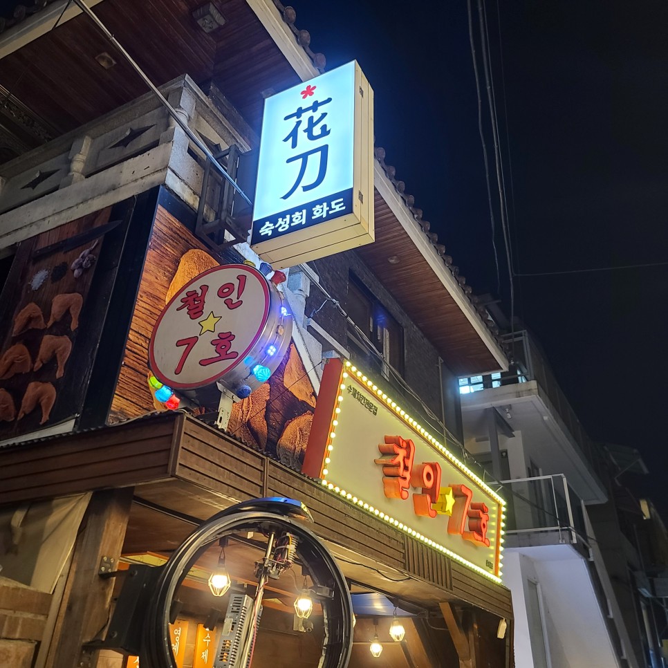 합정 맛집 홍대 숙성회 화도 모듬사시미 안주가 맛있는 술집