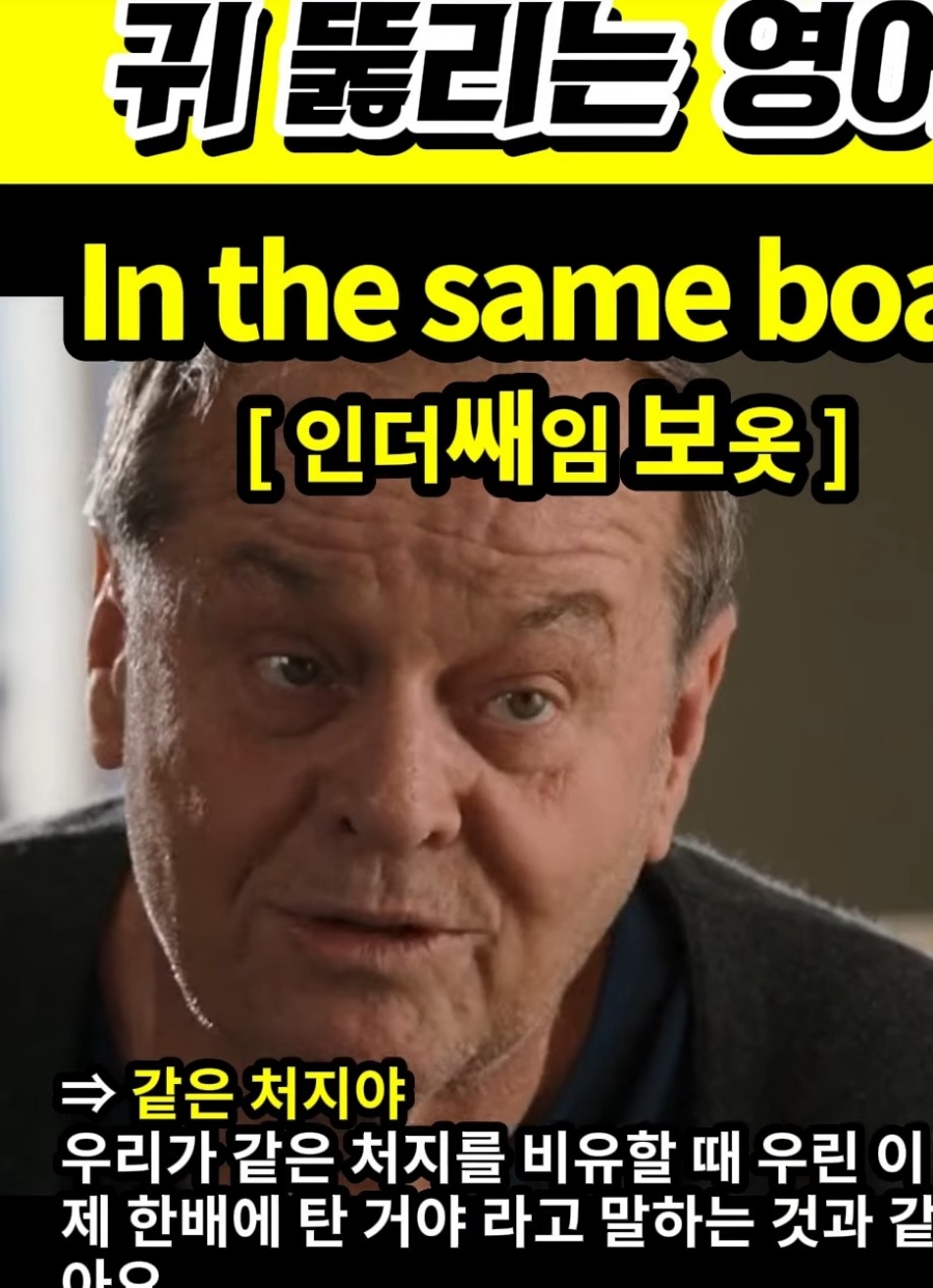 과천 할매와 귀 뚫리는 영어  같은 처지야 [인더쌔임보옷] In the same boat