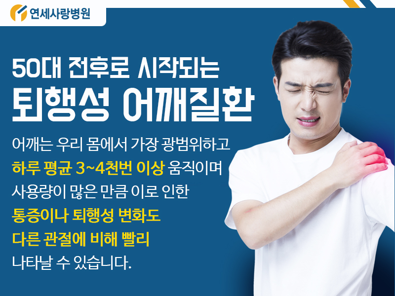 어깨통증의 원인 오십견과 회전근개파열 치료, 관절전문병원에선 어떻게?