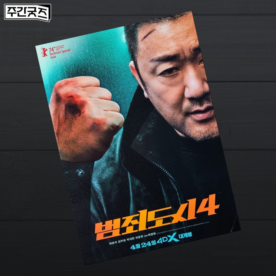 영화 범죄도시4 1주차 특전 오리지널 티켓 필름마크 아이맥스 4DX 포스터 아트카드 4월 문화의 날 증정