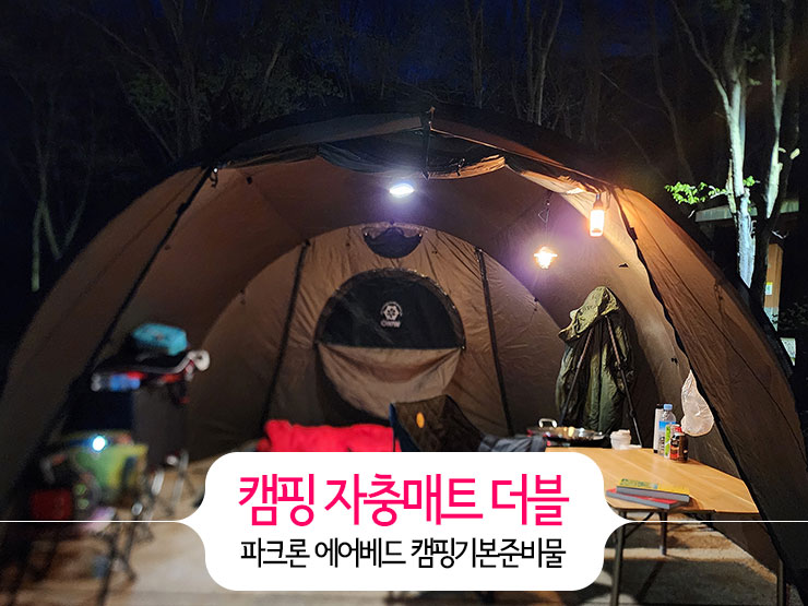 캠핑 자충매트 더블 파크론 에어베드 캠핑기본준비물 추천