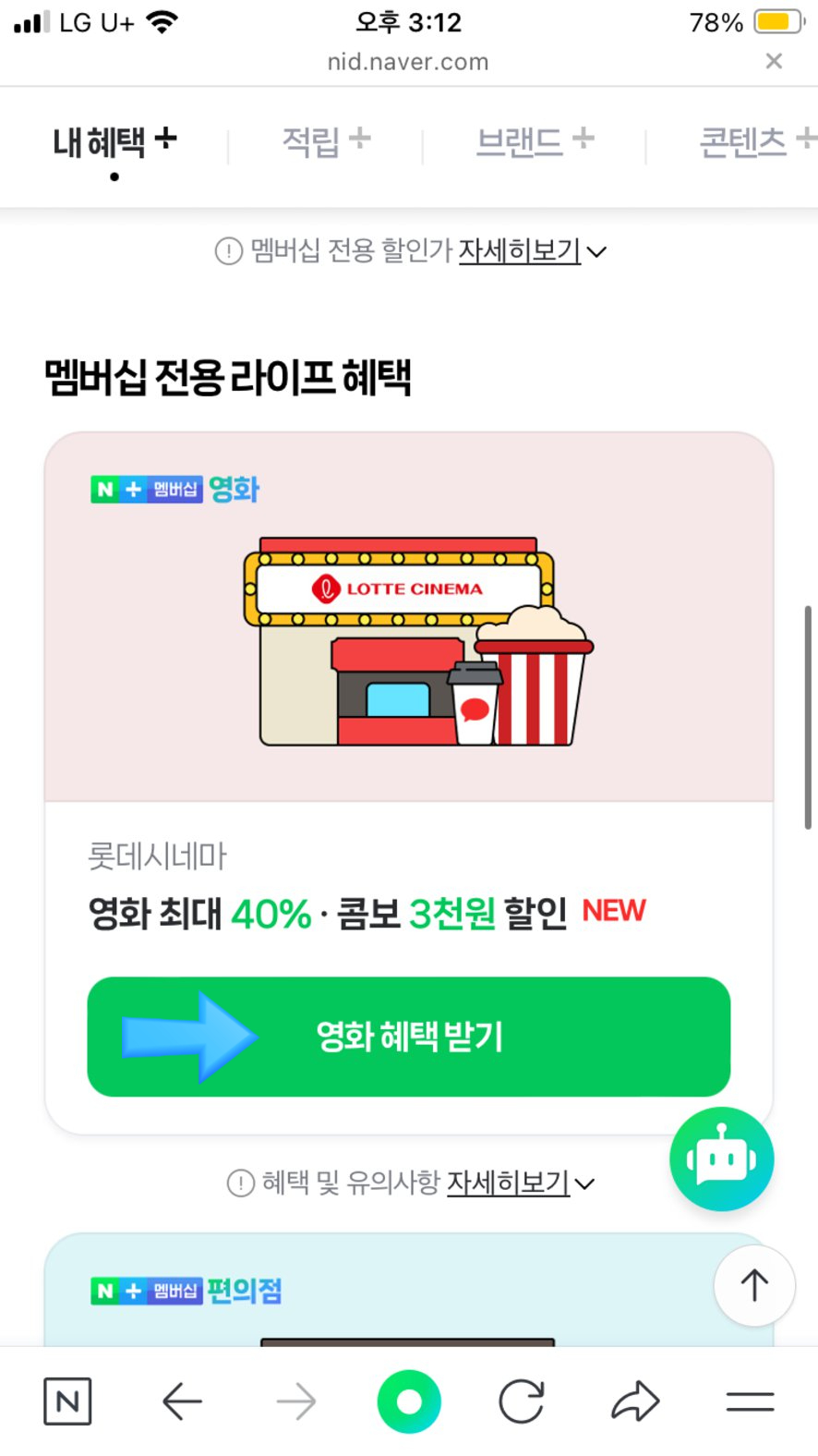 네이버 플러스 멤버십, 롯데시네마 영화 할인 예매하는 방법