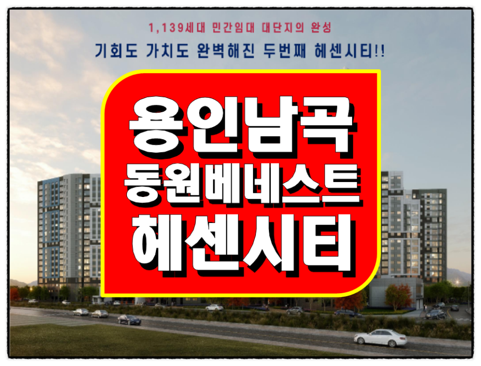 용인 남곡 동원베네스트 헤센시티 2차 아파트 정보