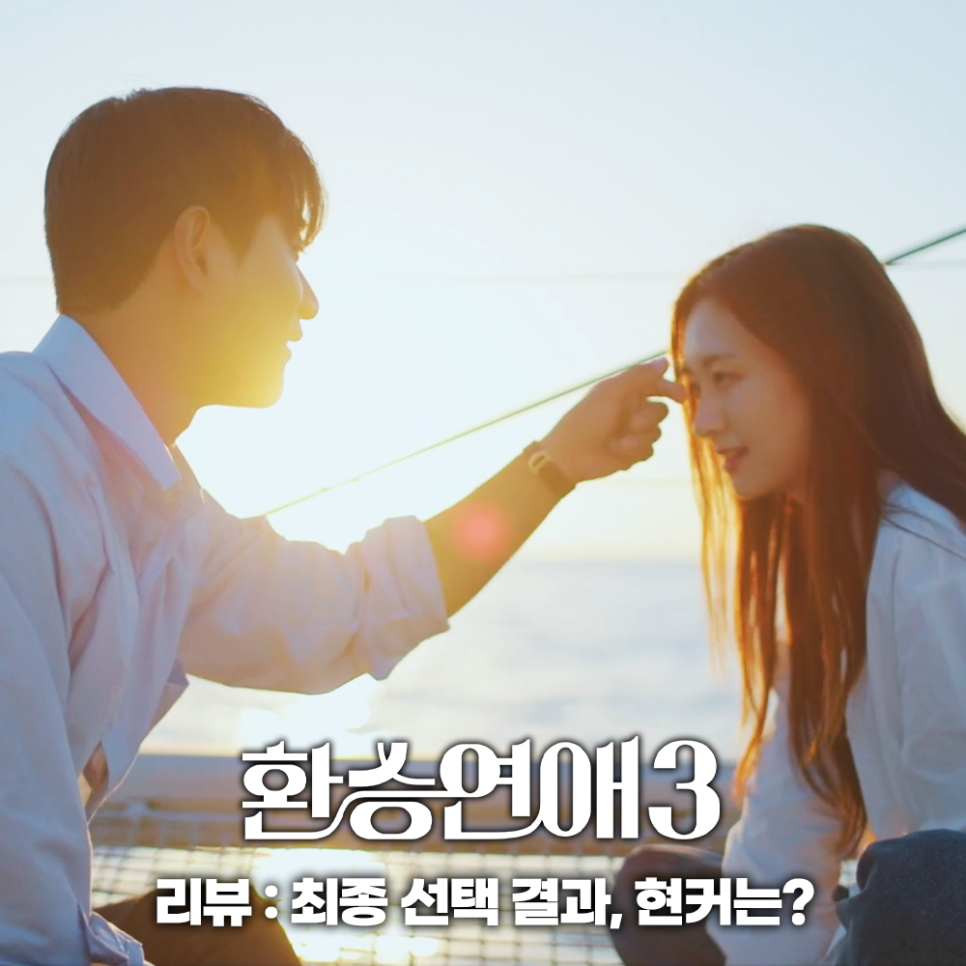 환승연애3 현커 인스타 씁쓸한 마무리 티빙 예능