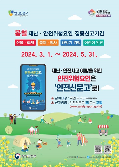 제주시,‘봄철 재난·안전 위험요인 집중 신고 기간’운영