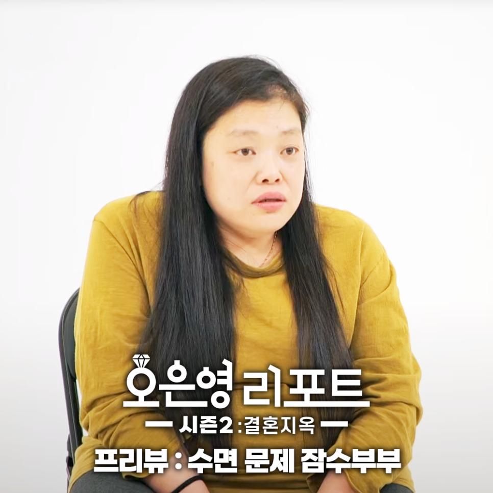 오은영 리포트 결혼지옥 잠수부부 수면 문제 예능 추천