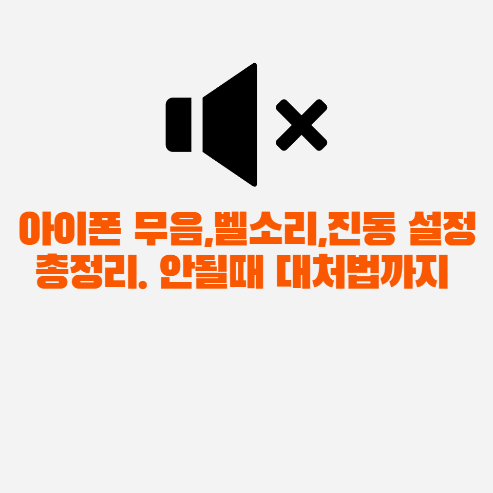 아이폰 무음, 벨소리 모드 설정 진동 안올때 대처방법까지