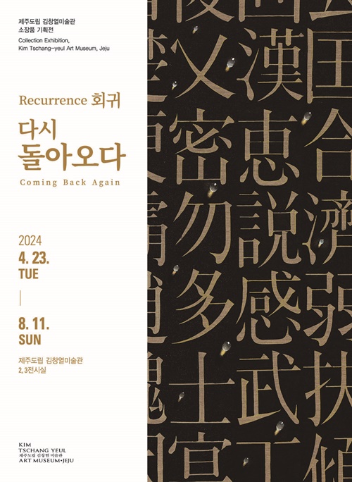 김창열미술관, 소장품 기획전 '회귀, 다시 돌아오다'