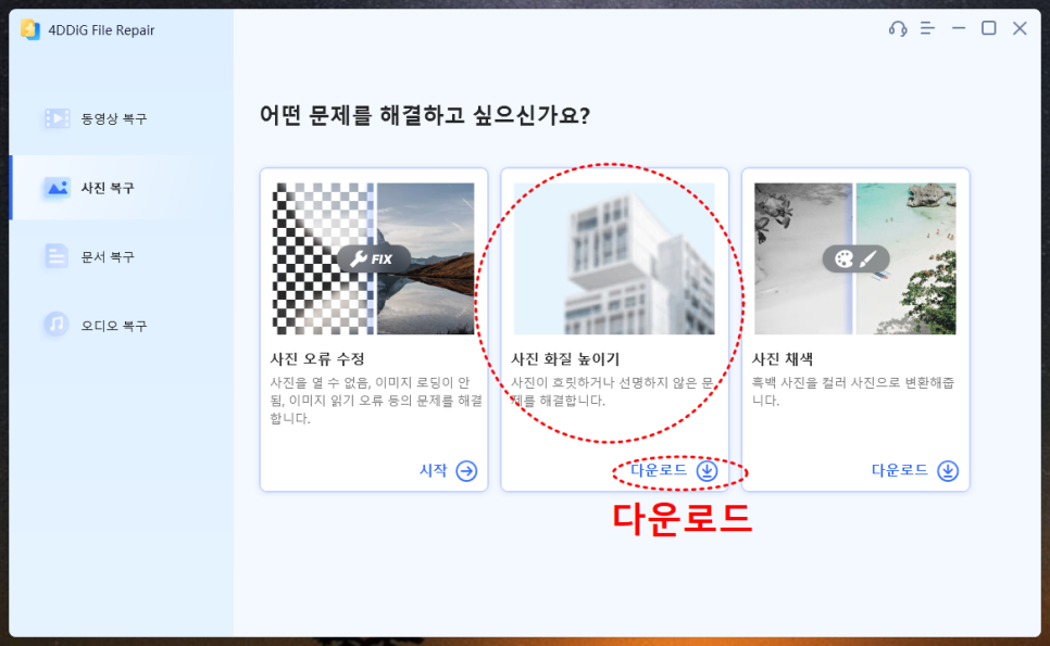 손상된 사진 복구 및 사진 화질 높이기 4DDiG File Repair 사용 후기