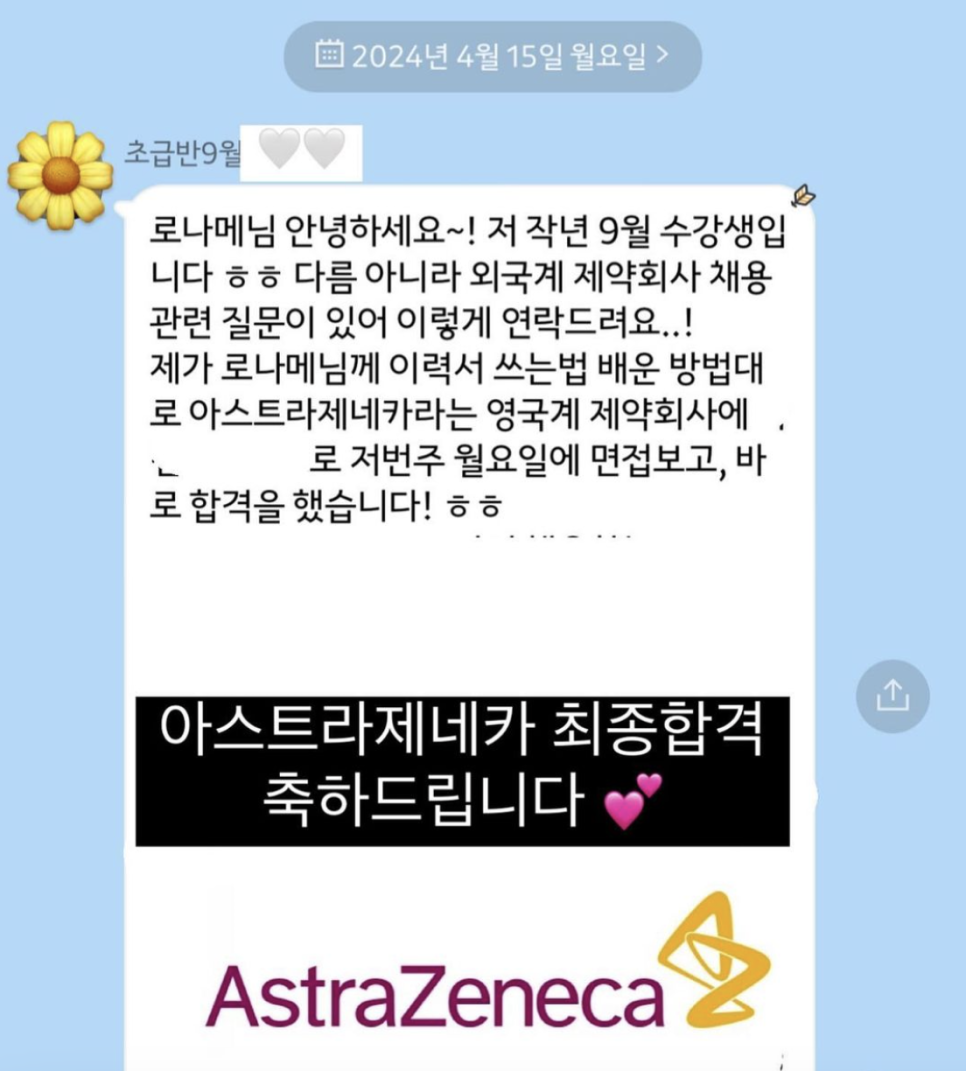 아스트라제네카 영국계 제약회사 최종합격 및 입사 축하드립니다 feat.로나메 초급반 수강생