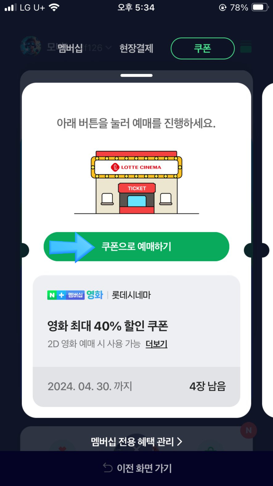 네이버 플러스 멤버십, 롯데시네마 영화 할인 예매하는 방법