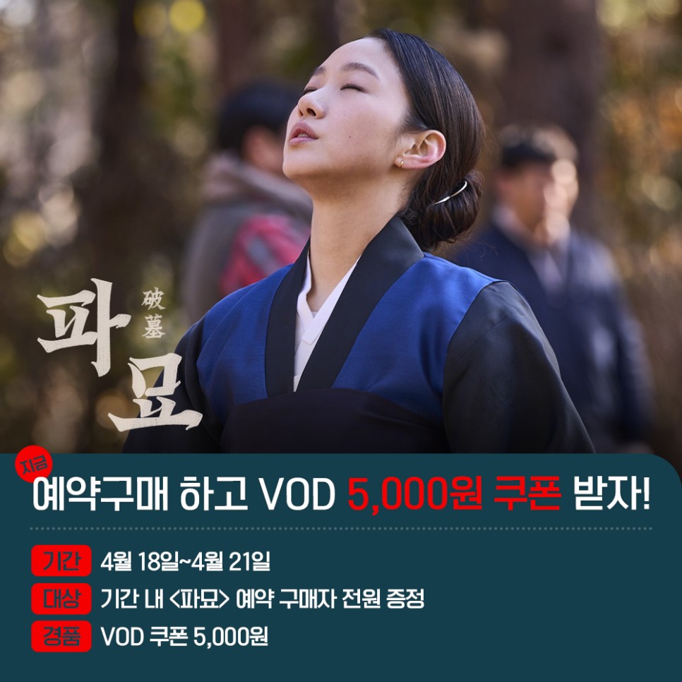 오컬트 영화 파묘 VOD 출시일 개별 구매 볼수 있는 OTT 정보 역대 한국 공포 영화 흥행 순위 1위 달성