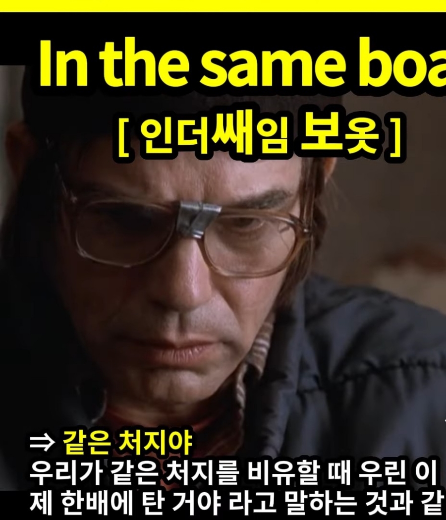 과천 할매와 귀 뚫리는 영어  같은 처지야 [인더쌔임보옷] In the same boat