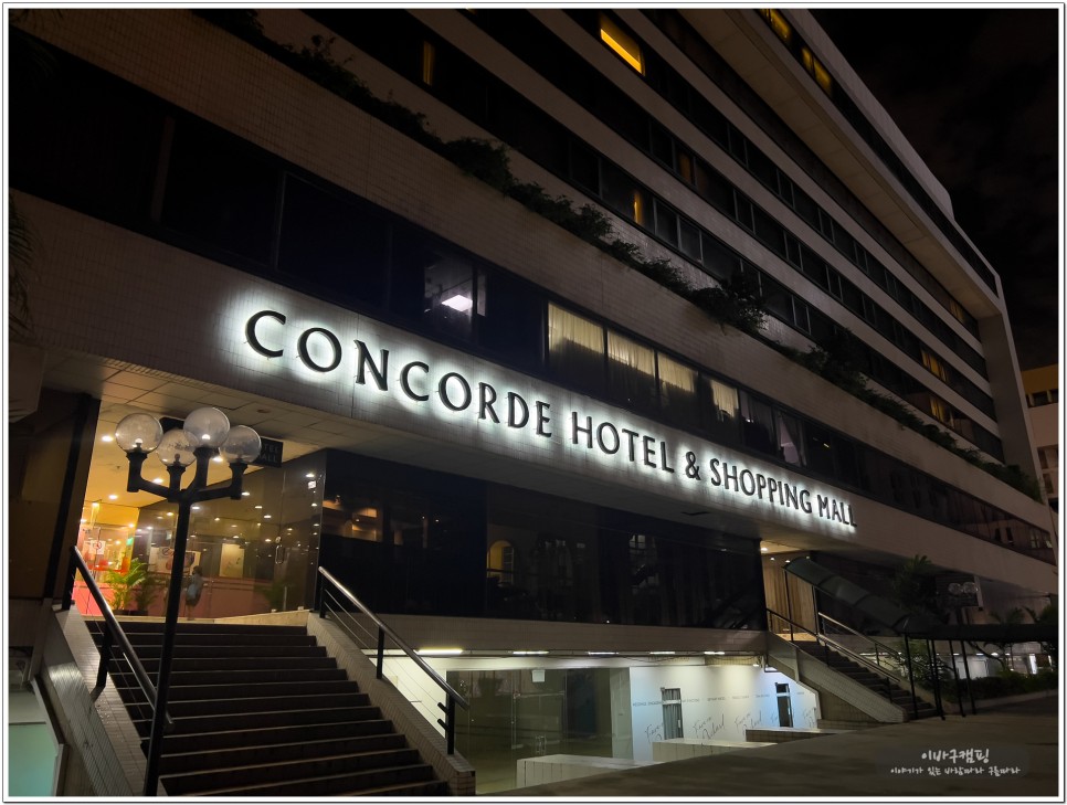 싱가포르 콩코드호텔 가성비 객실 방문후기 조식뷔페 및 마트정보
