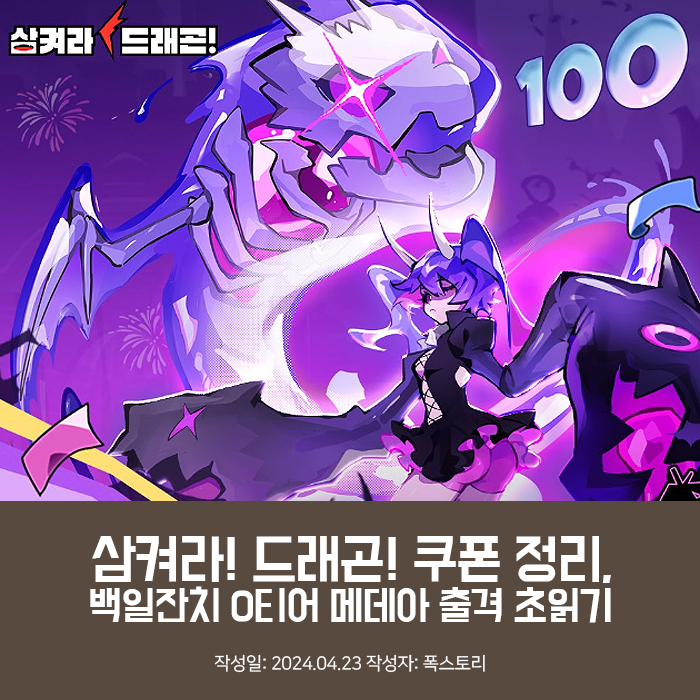 꿀꺽슈팅 RPG 삼켜라! 드래곤! 쿠폰 정리, 백일잔치 0티어 메데아 출격 초읽기