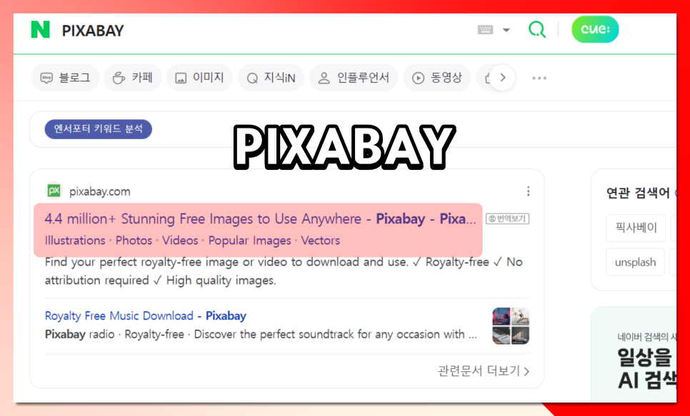 픽사베이 사이트 PIXABAY 상업용 저작권 없는 무료이미지 다운로드 방법