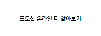 도장 만들기 사이트 대신 포토샵 무료 체험 이용해서 셀프 도장 파일 제작하는 법