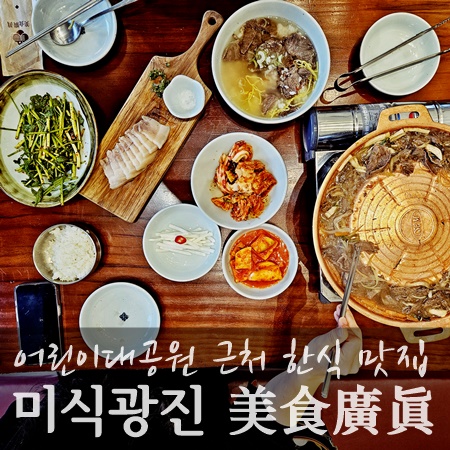 가족 외식 장소로 좋은 서울 어린이대공원 맛집