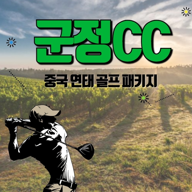 가성비 해외 골프투어는 중국 연태 골프 여행, 천홍 호텔과 단령cc, 군정cc 후기