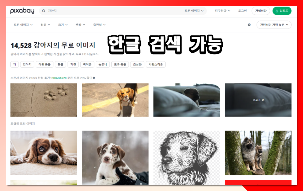 픽사베이 사이트 PIXABAY 상업용 저작권 없는 무료이미지 다운로드 방법