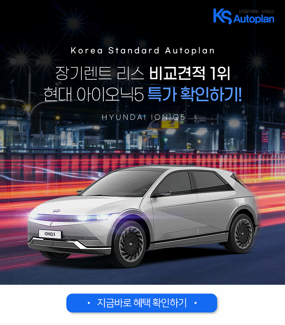 2024 아이오닉 5 시승기 '매력적인 첨단 기술 탑재' 제원 모의견적 정보