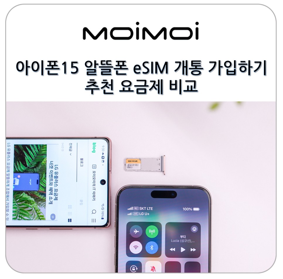아이폰15 알뜰폰 eSIM 개통 가입하기 추천 요금제 비교