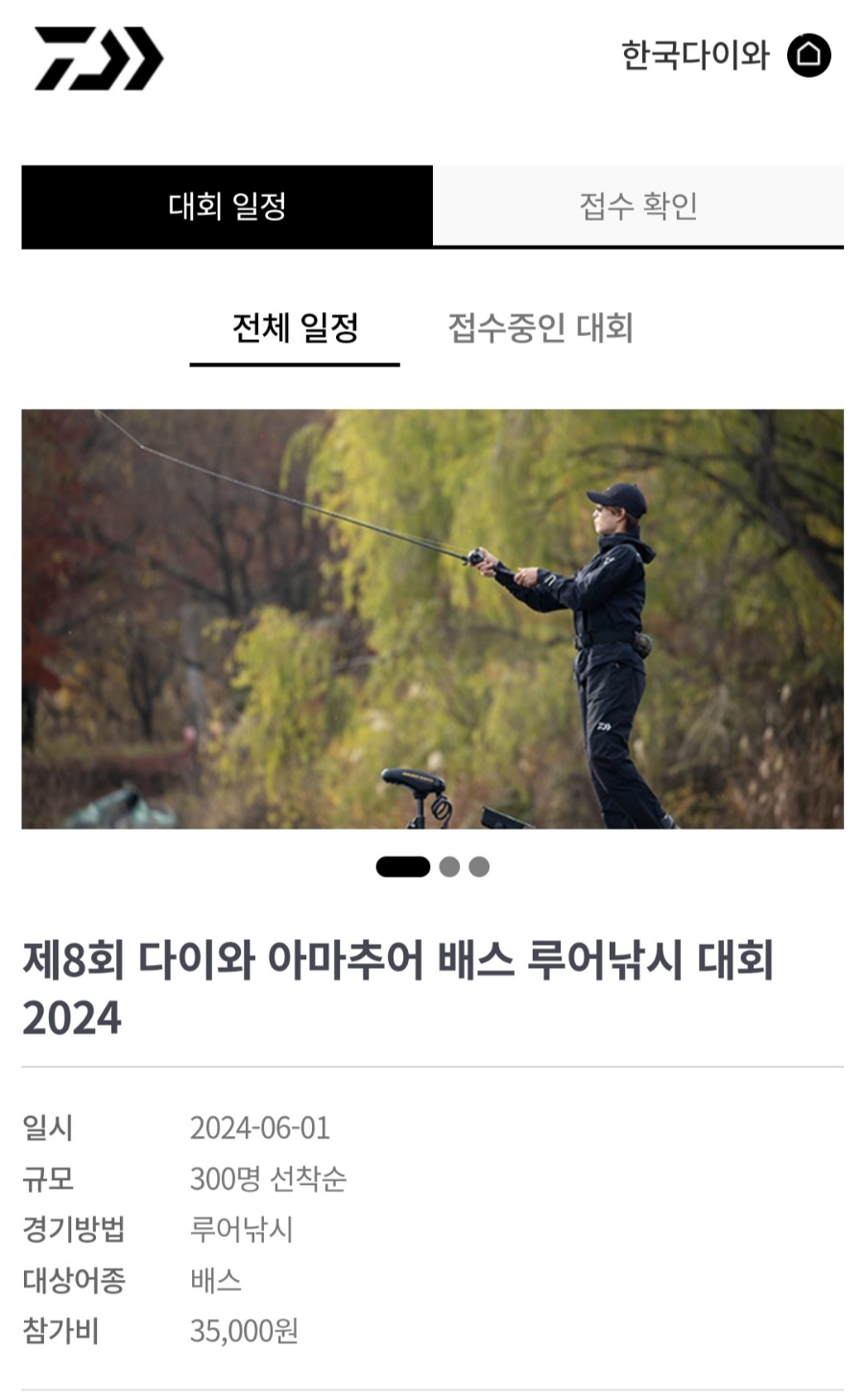 한국다이와 아마추어 배스낚시대회 2024