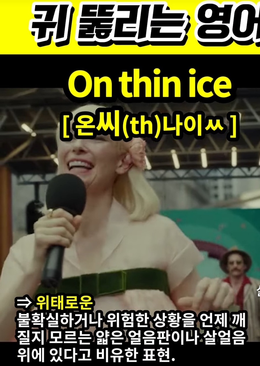 경희애문화 귀 뚫리는 영어 아슬아슬[온씨(th)나이ㅆ] On thin ice