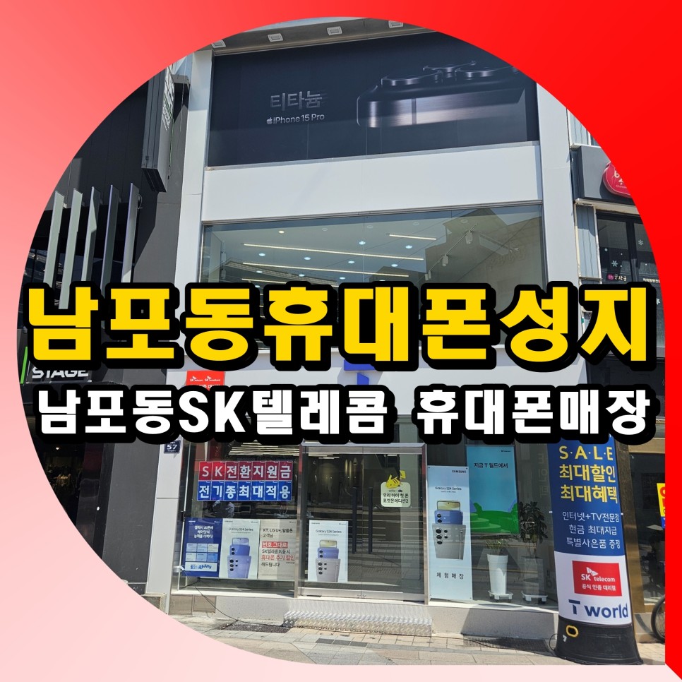 남포동휴대폰성지 남포동SK텔레콤 휴대폰매장 친절한 서비스 완전 감동!