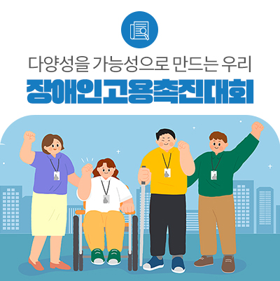 다양성을 가능성으로! 「2024 장애인고용촉진대회」 개최