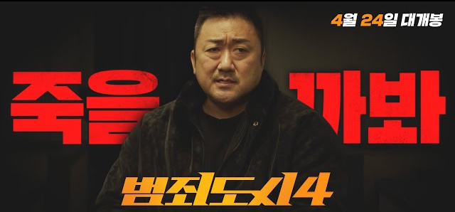 액션 영화 범죄도시4 후기 마동석의 핵펀치 아는 맛이 더 무섭다! 장이수 없으면 어쩔뻔했냐? 쿠키 영상