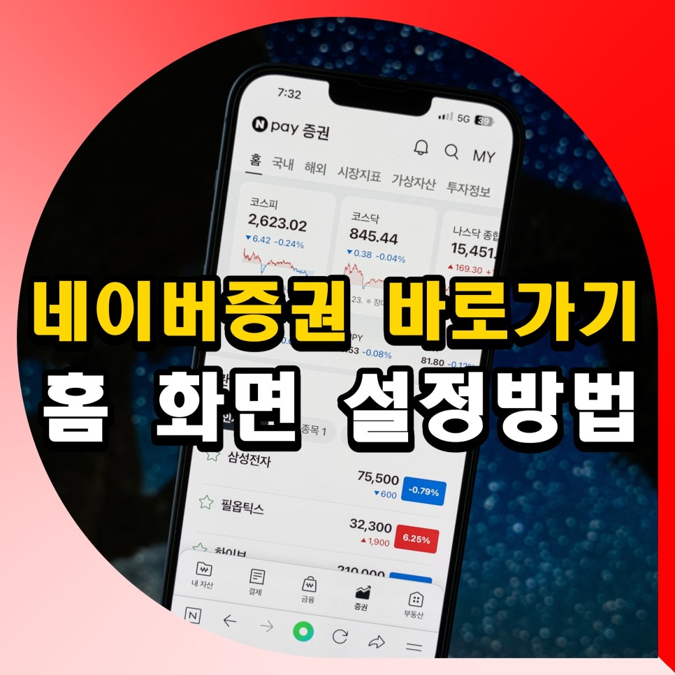 네이버증권 바로가기 홈 화면 추가 설정 방법