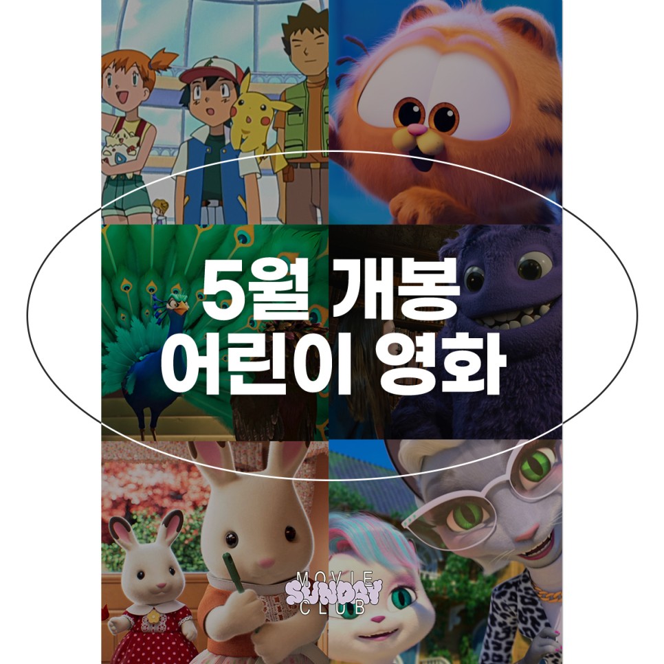 2024년 5월 어린이 영화 극장 애니메이션 어린이날 영화개봉 추천