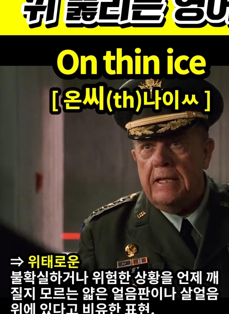 경희애문화 귀 뚫리는 영어 아슬아슬[온씨(th)나이ㅆ] On thin ice