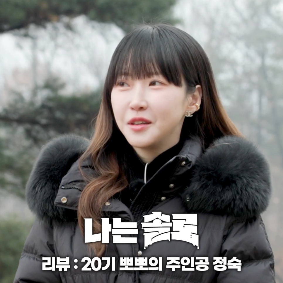 나는솔로 20기 정숙 촬영 중 뽀뽀 상대 영식일까