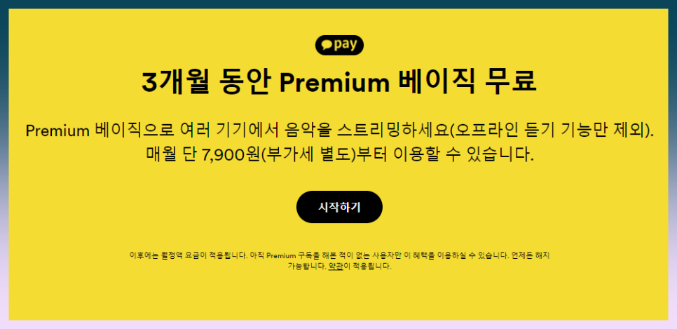 스포티파이 가격 3개월 무료 끝나고 VPN 없이 저렴하게 이용하기