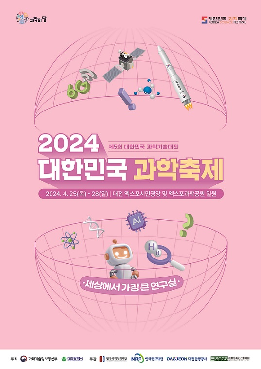 2년 연속 대전에서 개최되는 ‘대한민국 과학축제’