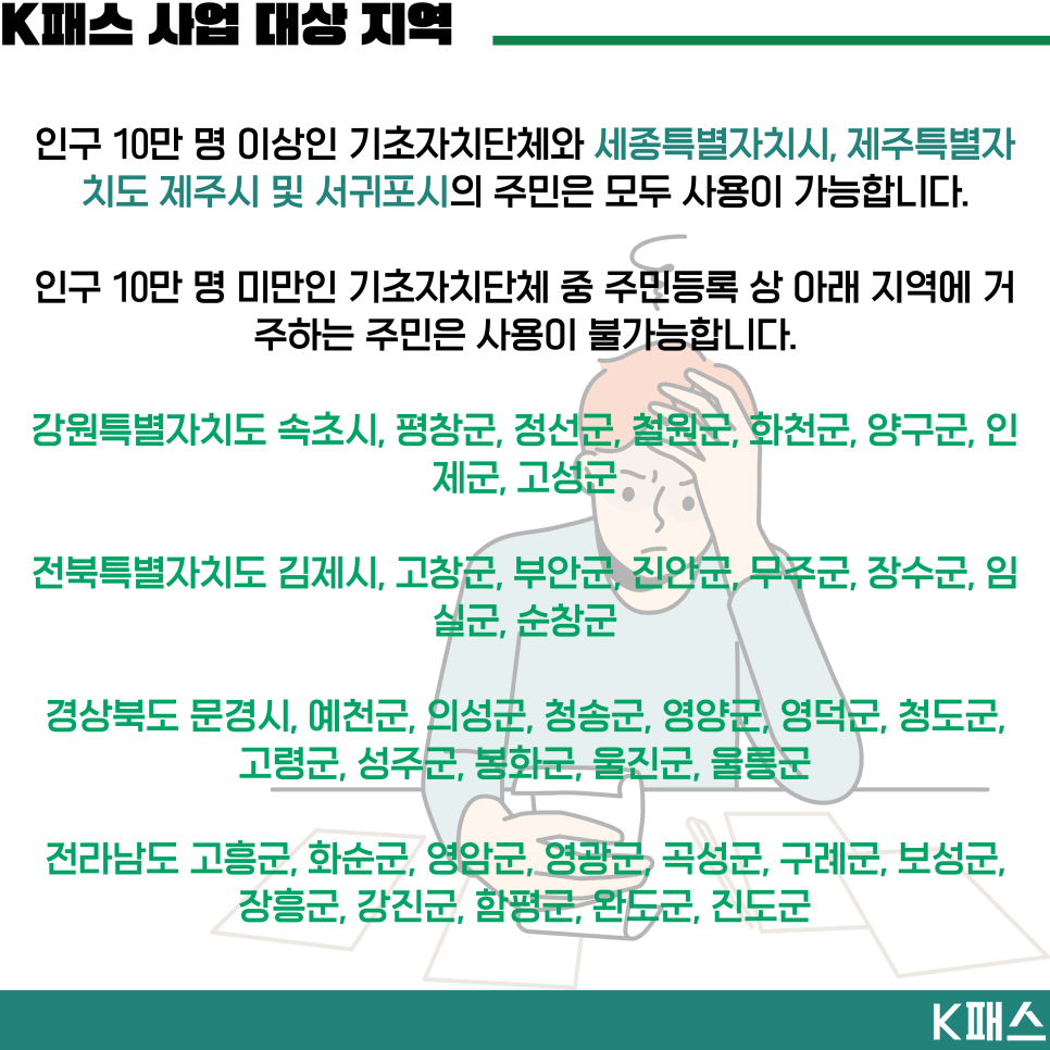 K패스 신청 알뜰교통카드 전환 방법 알아보기