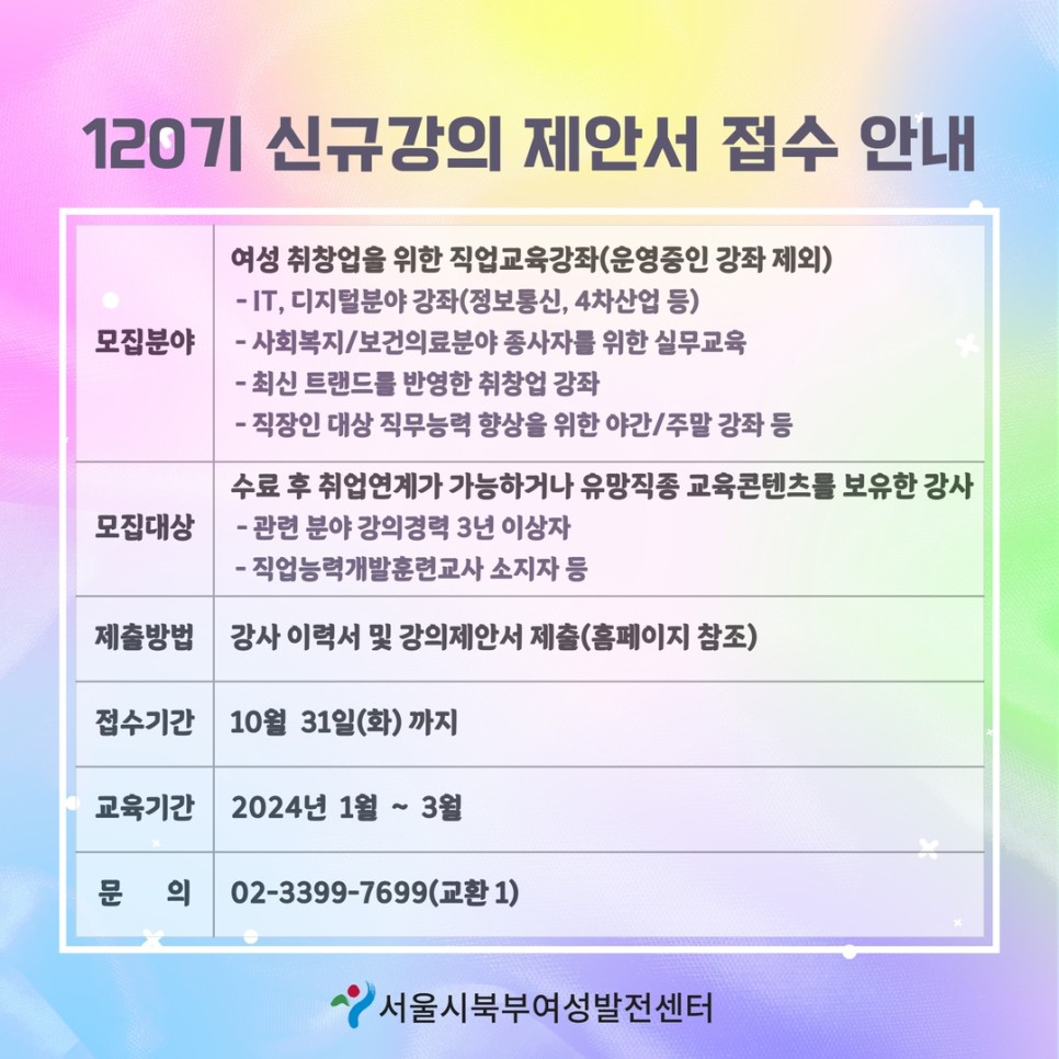[모집] 120기(24년 1~3월) 신규 강의 제안서 접수